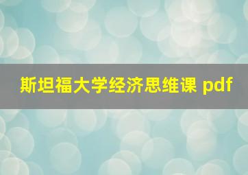 斯坦福大学经济思维课 pdf